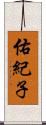 佑紀子 Scroll