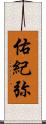 佑紀弥 Scroll