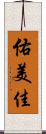 佑美佳 Scroll