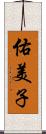 佑美子 Scroll