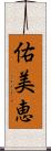 佑美恵 Scroll