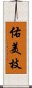 佑美枝 Scroll