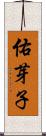 佑芽子 Scroll