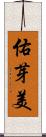 佑芽美 Scroll