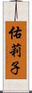 佑莉子 Scroll