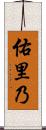 佑里乃 Scroll