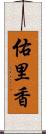 佑里香 Scroll
