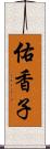 佑香子 Scroll