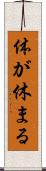 体が休まる Scroll