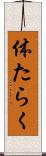 体たらく Scroll