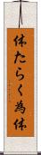 体たらく Scroll