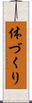 体づくり Scroll