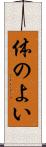 体のよい Scroll