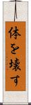 体を壊す Scroll