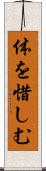 体を惜しむ Scroll