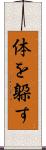 体を躱す Scroll