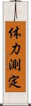 体力測定 Scroll