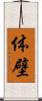 体壁 Scroll