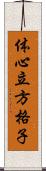 体心立方格子 Scroll