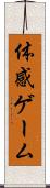 体感ゲーム Scroll