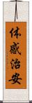 体感治安 Scroll