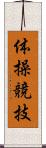 体操競技 Scroll