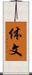 体文 Scroll