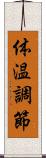 体温調節 Scroll