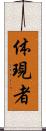 体現者 Scroll