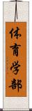 体育学部 Scroll