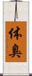 体臭 Scroll