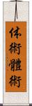 体術;體術 Scroll