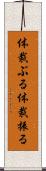 体裁ぶる Scroll