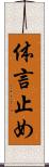 体言止め Scroll