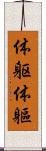 体躯 Scroll