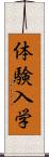 体験入学 Scroll