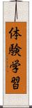 体験学習 Scroll