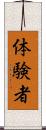 体験者 Scroll