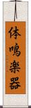体鳴楽器 Scroll
