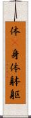 体(P);身体;躰;躯 Scroll