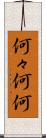 何々 Scroll