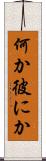 何か彼にか Scroll
