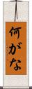 何がな Scroll