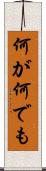 何が何でも Scroll