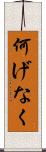 何げなく Scroll