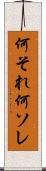 何それ Scroll