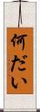何だい Scroll