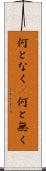 何となく(P) Scroll