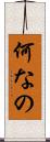 何なの Scroll