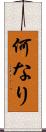何なり Scroll